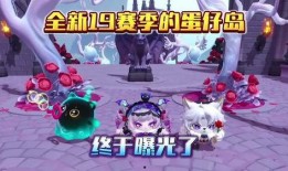 蛋仔新赛季最新爆料,揭秘全新爆料，畅享无限欢乐！